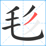 毝笔顺分解图片6