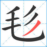 毝笔顺分解图片7