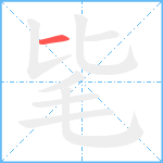 毞笔顺分解图片1