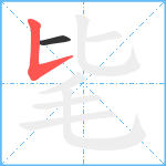 毞笔顺分解图片2