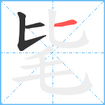 毞笔顺分解图片3