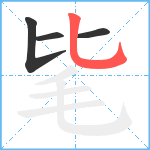 毞笔顺分解图片4