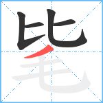 毞笔顺分解图片5