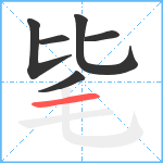 毞笔顺分解图片6