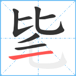 毞笔顺分解图片7