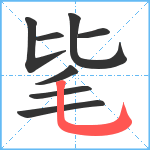 毞笔顺分解图片8