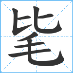 毞笔顺分解图片9