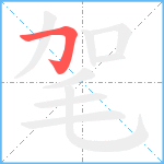 毠笔顺分解图片1