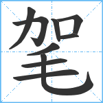 毠笔顺分解图片10