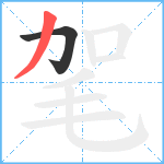 毠笔顺分解图片2