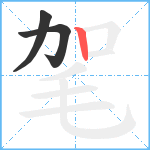 毠笔顺分解图片3