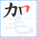 毠笔顺分解图片4