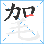 毠笔顺分解图片5