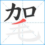 毠笔顺分解图片6