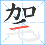 毠笔顺分解图片7