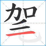 毠笔顺分解图片8