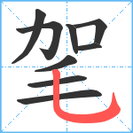 毠笔顺分解图片9