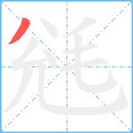 毤笔顺分解图片1