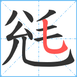 毤笔顺分解图片10