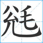 毤笔顺分解图片11