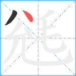 毤笔顺分解图片2