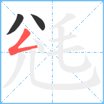 毤笔顺分解图片3