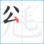 毤笔顺分解图片4