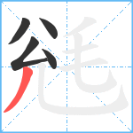 毤笔顺分解图片5