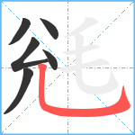 毤笔顺分解图片6