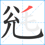 毤笔顺分解图片7