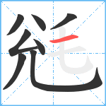 毤笔顺分解图片8