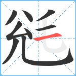 毤笔顺分解图片9