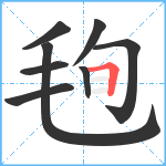 毥笔顺分解图片8