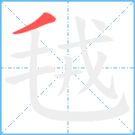 毧笔顺分解图片1