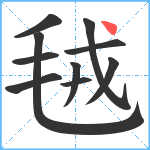 毧笔顺分解图片10