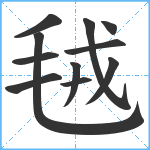 毧笔顺分解图片11