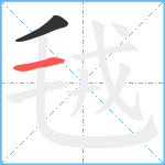 毧笔顺分解图片2