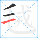 毧笔顺分解图片3