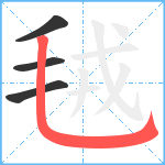 毧笔顺分解图片4