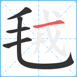 毧笔顺分解图片5