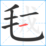 毧笔顺分解图片6