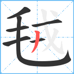 毧笔顺分解图片7