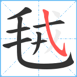 毧笔顺分解图片8