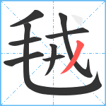 毧笔顺分解图片9