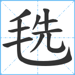 毨笔顺分解图片11