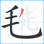 毨笔顺分解图片5
