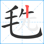 毨笔顺分解图片7