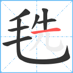 毨笔顺分解图片8