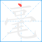 毫笔顺分解图片1