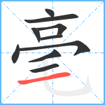 毫笔顺分解图片10